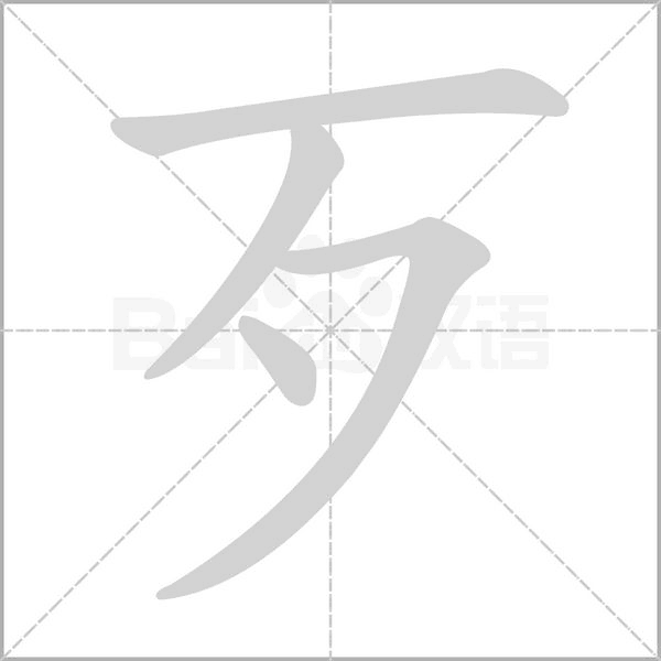 笔顺动画