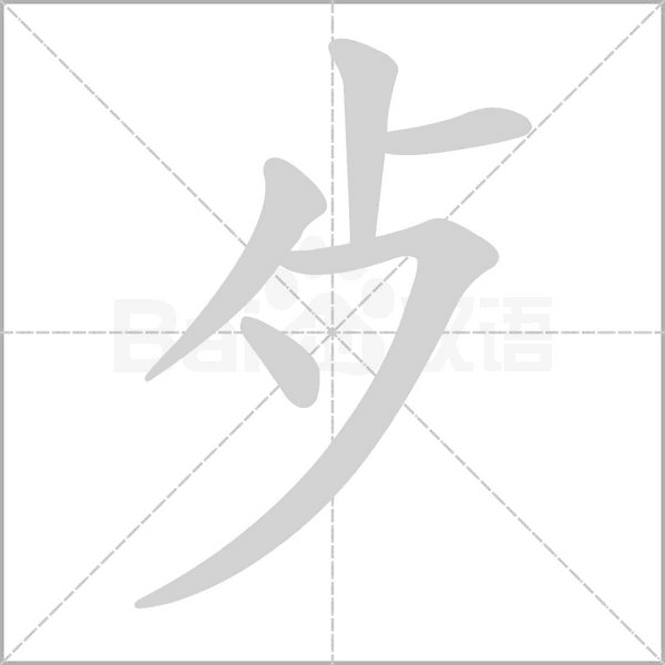 笔顺动画