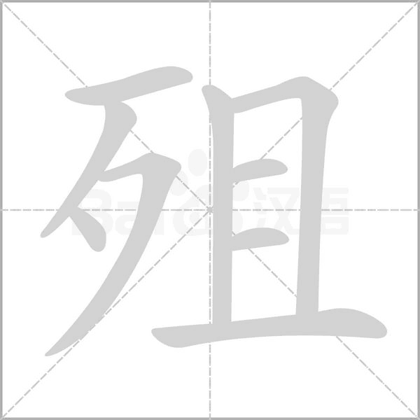 笔顺动画