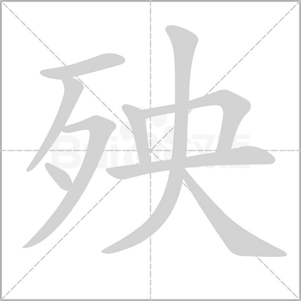 笔顺动画