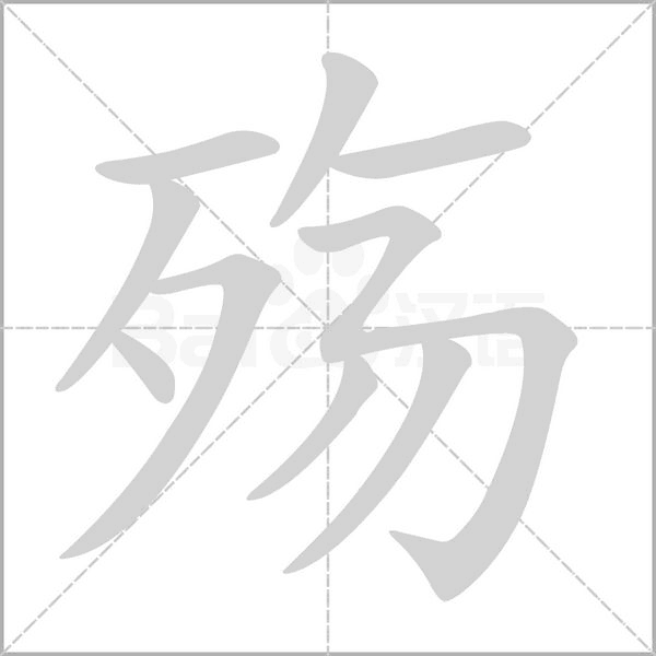 笔顺动画