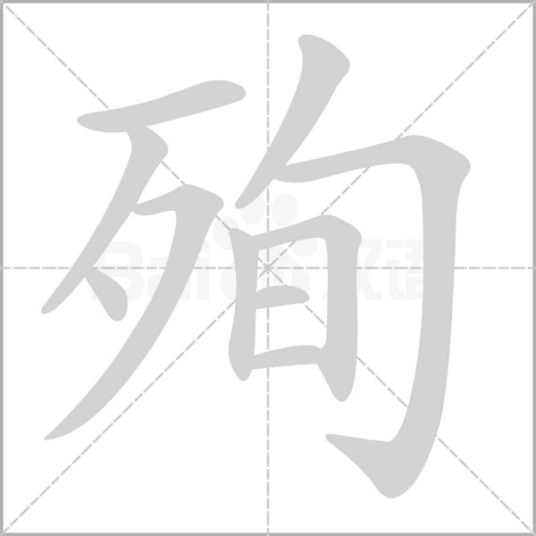 笔顺动画