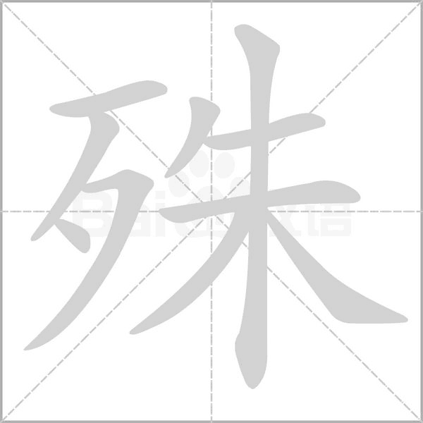 笔顺动画