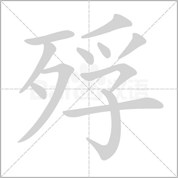 笔顺动画