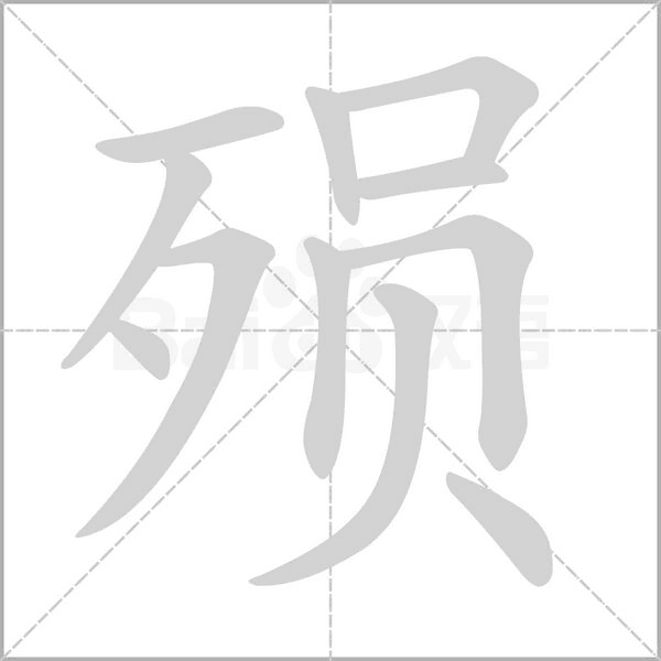 笔顺动画