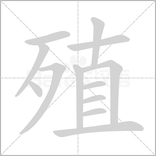 笔顺动画