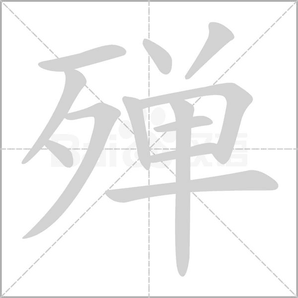 笔顺动画