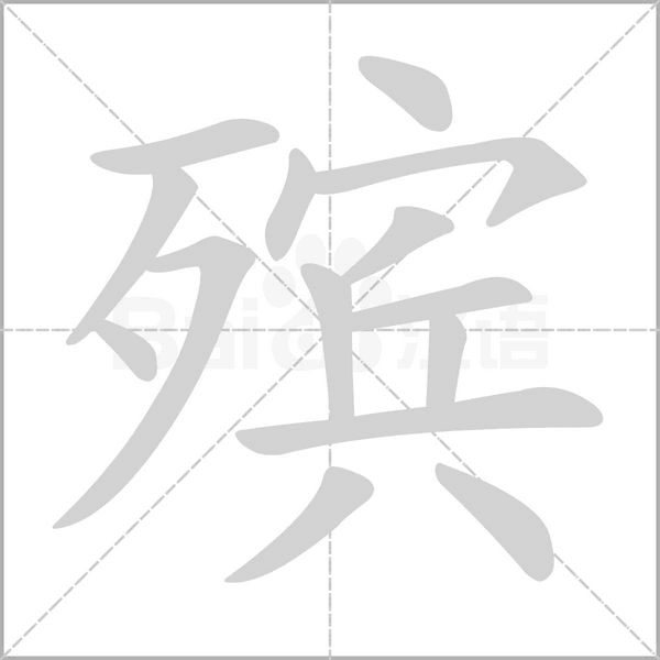 笔顺动画