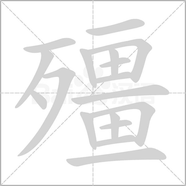 笔顺动画