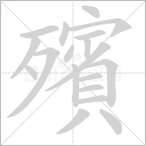 笔顺动画