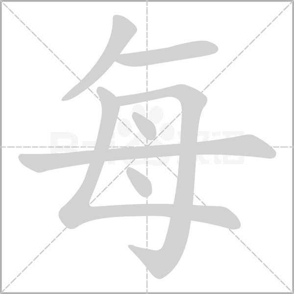笔顺动画
