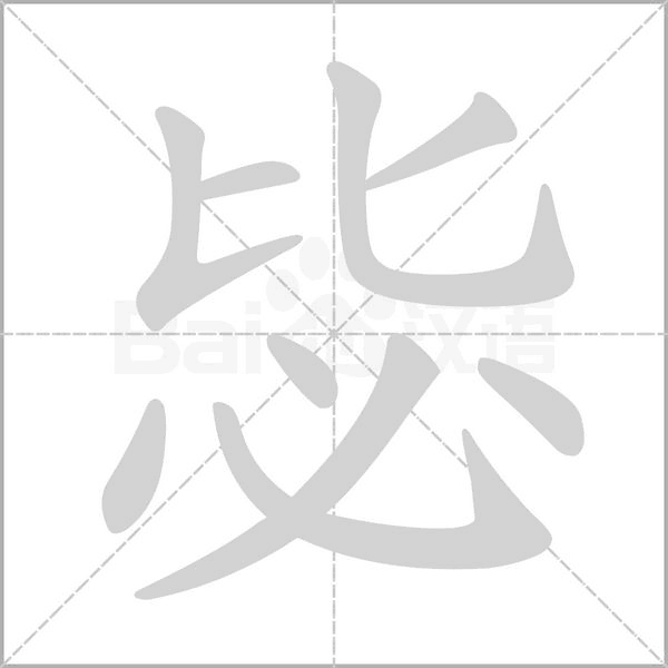 笔顺动画