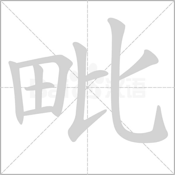 笔顺动画