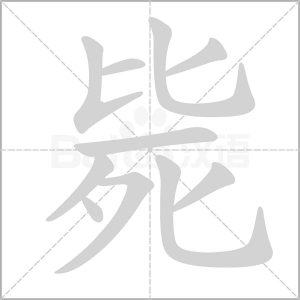 笔顺动画
