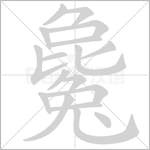 笔顺动画