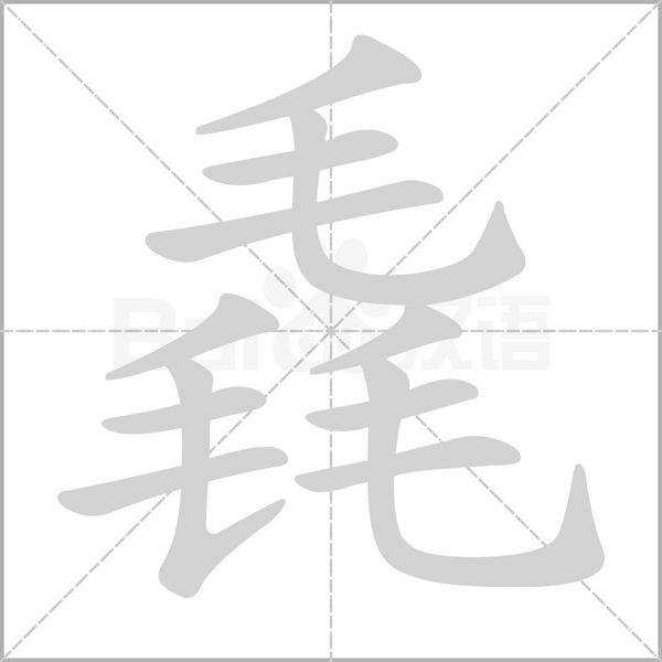 笔顺动画
