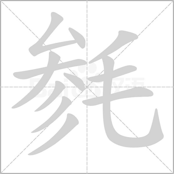 笔顺动画