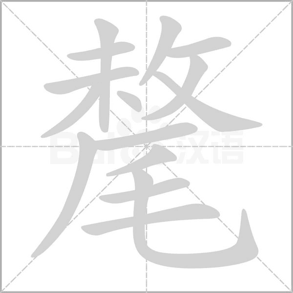 笔顺动画