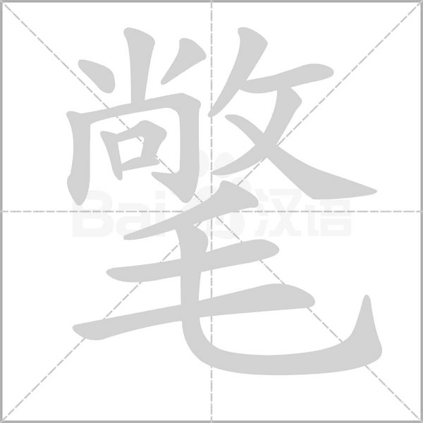 笔顺动画