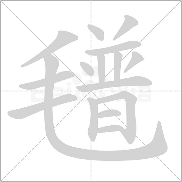 笔顺动画