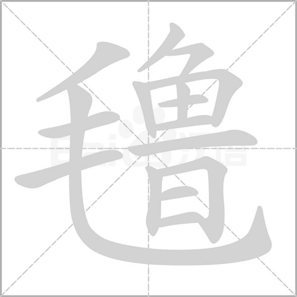 笔顺动画