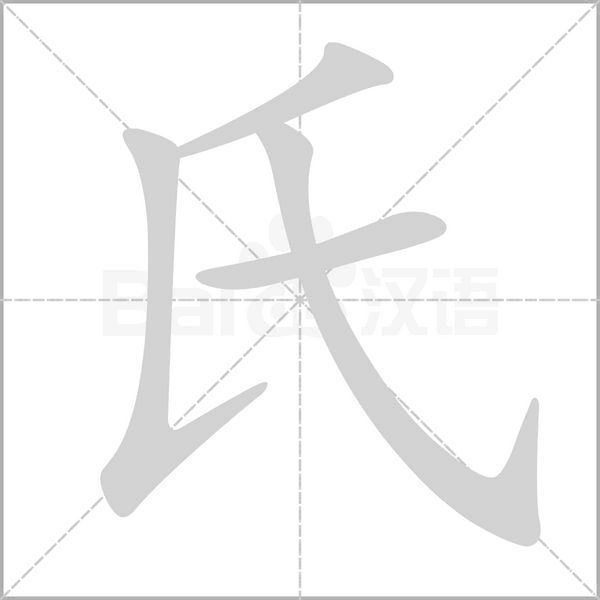 笔顺动画