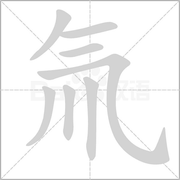 笔顺动画