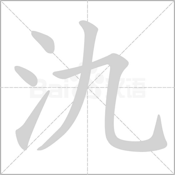 笔顺动画