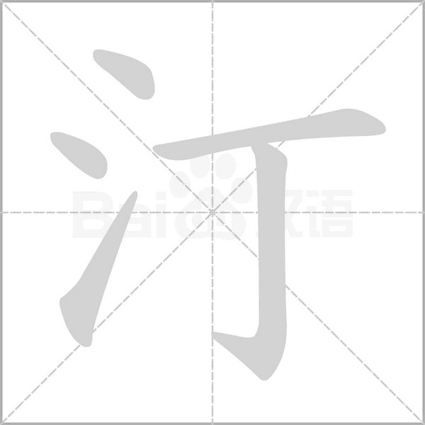 笔顺动画