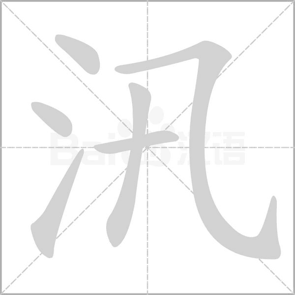 笔顺动画