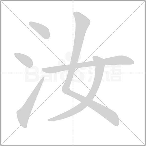 笔顺动画