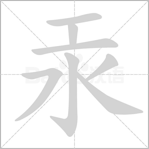 笔顺动画