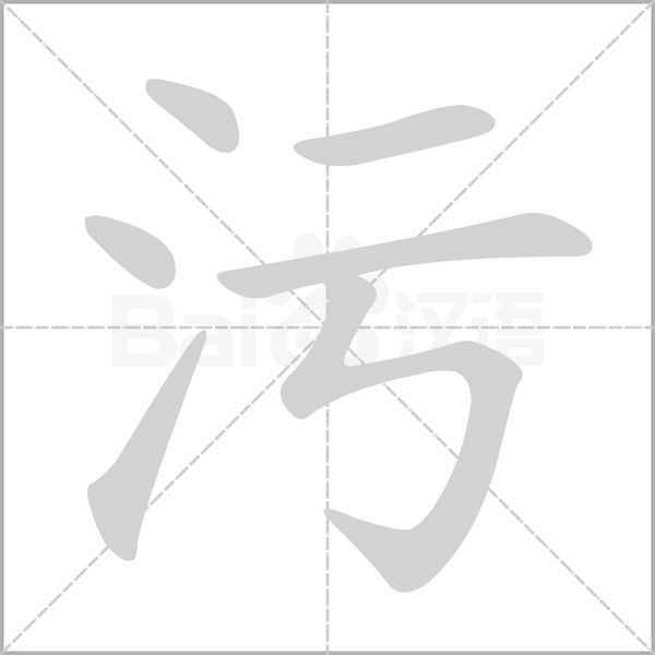 笔顺动画