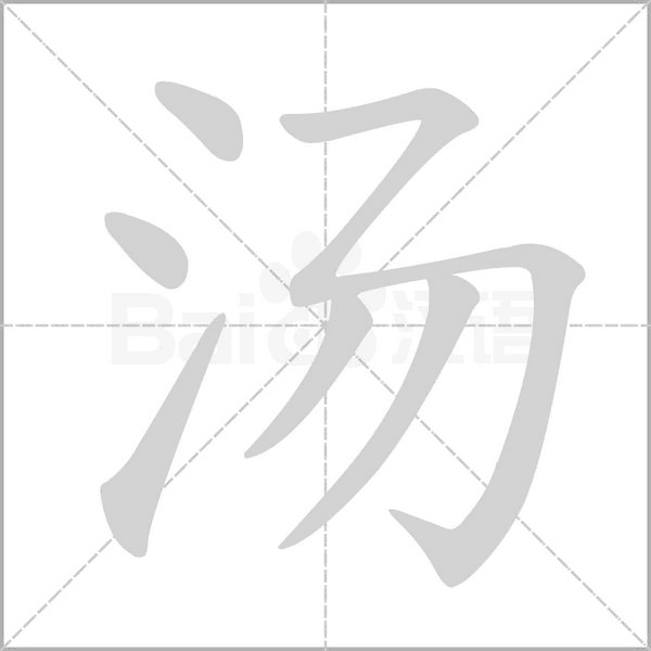 笔顺动画