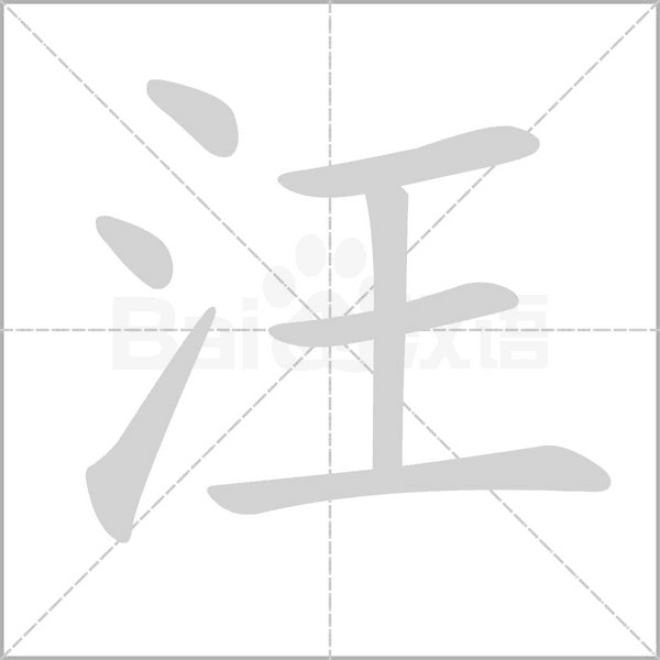 笔顺动画