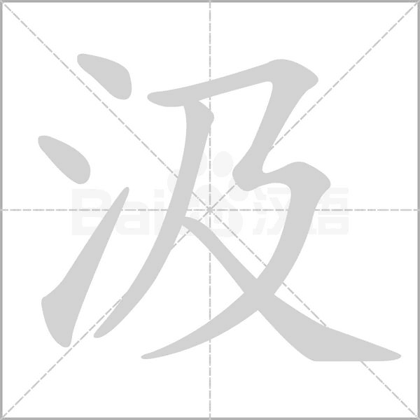 笔顺动画