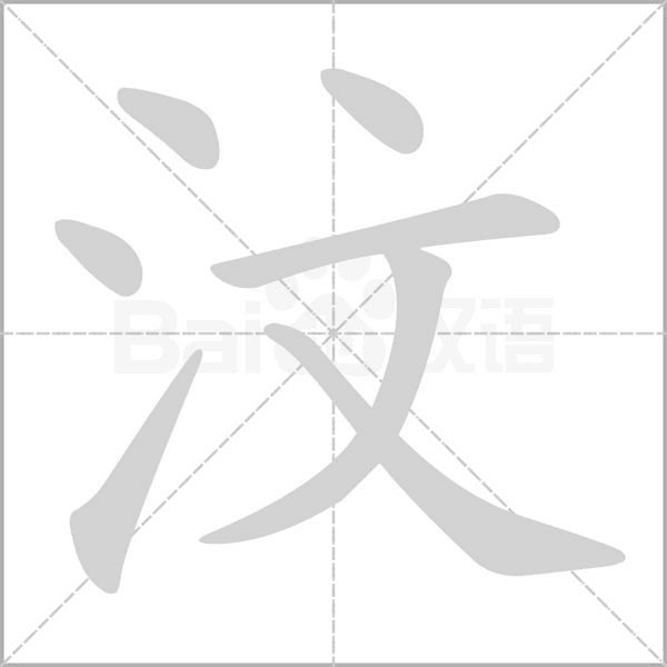 笔顺动画