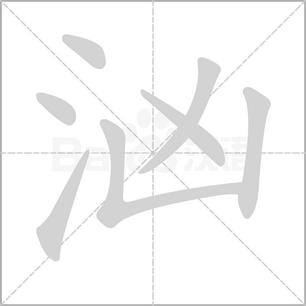 笔顺动画