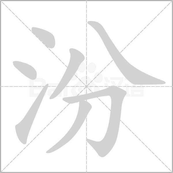 笔顺动画