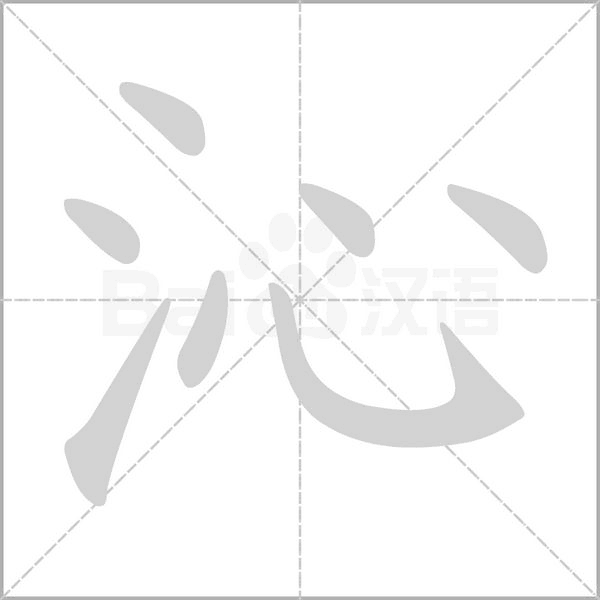 笔顺动画