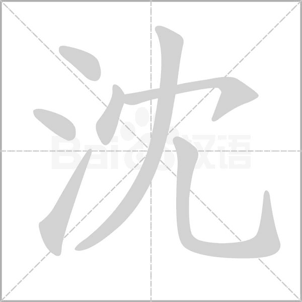 笔顺动画