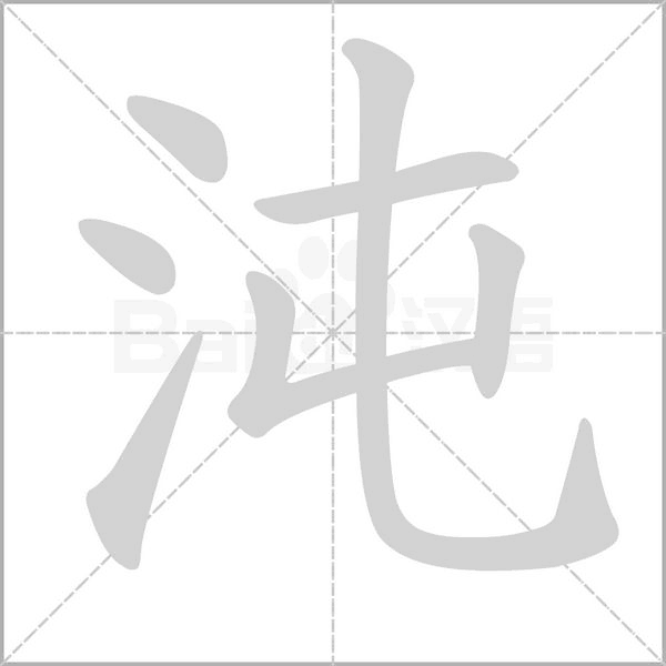 笔顺动画