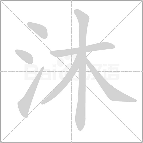 笔顺动画
