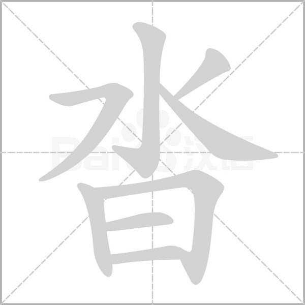 笔顺动画