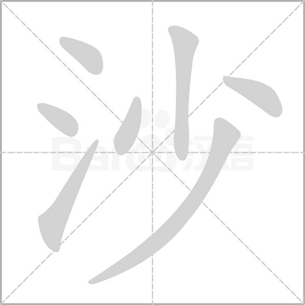 笔顺动画