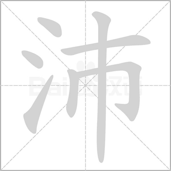 笔顺动画