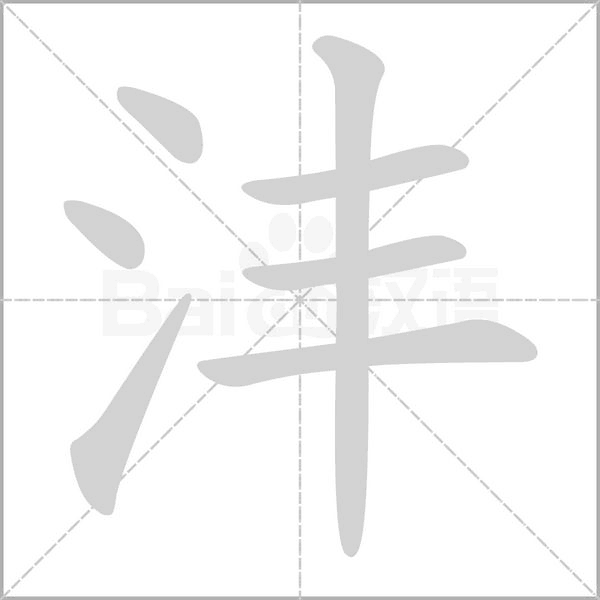 笔顺动画
