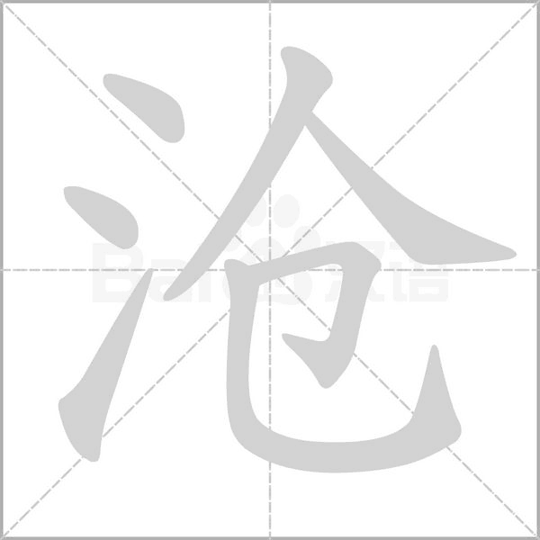 笔顺动画