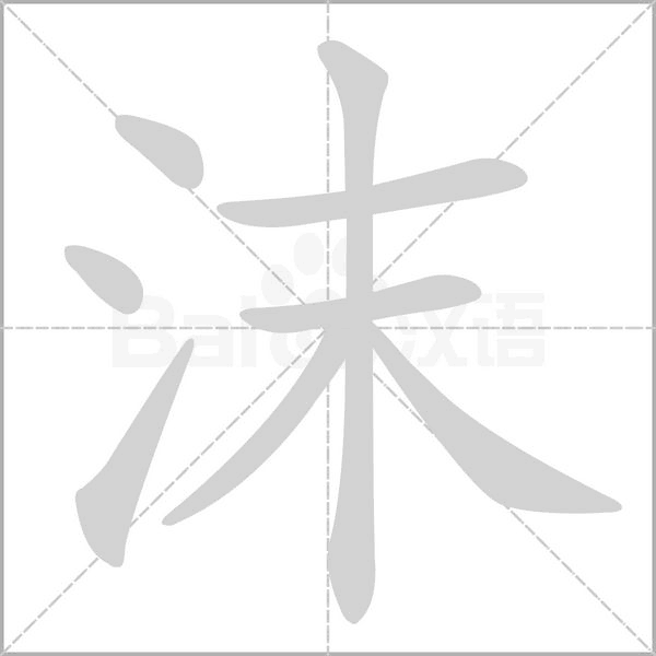 笔顺动画
