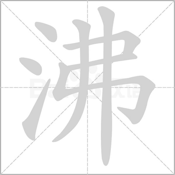 笔顺动画